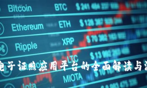 区块链电子证照应用平台的全面解读与深入分析