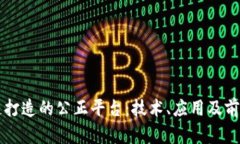 区块链打造的公正平台：技术、应用及