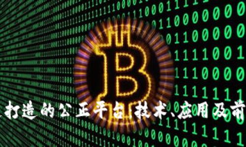 区块链打造的公正平台:技术、应用及前景分析