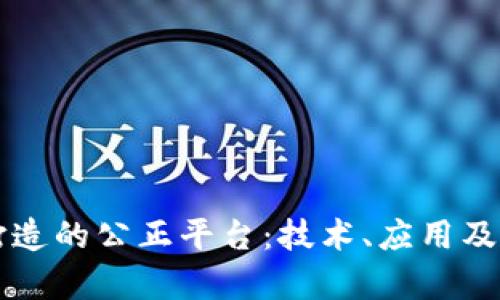 区块链打造的公正平台:技术、应用及前景分析