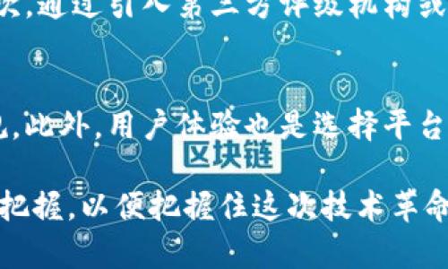   区块链基金签约平台的全面解析与应用前景 / 
 guanjianci 区块链, 基金管理, 智能合约, 资产安全, 平台发展 /guanjianci 

随着科技的发展，区块链技术在各个行业的应用越来越普遍。在金融领域，特别是在基金管理方面，区块链正在逐渐改变着传统的运作方式。区块链基金签约平台的出现，为基金的募集、管理、投资等环节带来更多可能性，同时也提高了透明度和安全性。

区块链基金签约平台是基于区块链技术构建的一个用于基金合同自动化管理的系统。这个平台不仅简化了传统的基金签约流程，还通过智能合约实现了自动执行合同的功能，极大地提高了效率和信任度。下面，我们将从多个角度详细探讨区块链基金签约平台的特点、优势和发展前景。

区块链基金签约平台的工作机制
区块链基金签约平台的核心在于其背后的区块链技术。区块链是一种分布式数据库技术，它的基本特性包括去中心化、不可篡改和透明性。在一个区块链基金签约平台中，所有的交易和合同信息都会以加密的方式记录在区块链上，参与者可以随时查询这些信息，从而确保每一笔交易的真实有效。

在区块链基金签约平台上，智能合约作为一种自动化的合约执行方式起着至关重要的作用。智能合约是编写在区块链上的代码，一旦合同条款满足，合约就会自动执行。这种方式不仅减少了人为干预的可能性，还降低了错误和欺诈的风险。例如，资金的转移、收益的分配等操作都可以通过智能合约来实现，确保了一切按规则进行。

区块链基金签约平台的优势
使用区块链基金签约平台不仅能提升操作效率，还带来了许多其他优势：

1. **提高透明度**：在区块链上，所有的交易信息都是公开且可追溯的，这让投资者能够实时查看基金的运作状况及其资金流向。

2. **降低成本**：传统基金管理涉及中介机构，如律师、审计师等，而区块链可以减少这些中介的介入，从而降低整体管理成本。

3. **增强安全性**：区块链技术的去中心化特性使得数据存储在多个节点上，这意味着即便某个节点遭到攻击，整个系统的安全性也不会受到影响。

4. **自动化管理**：通过智能合约的引入，许多繁琐的手动流程得以自动化，减少了人为错误，提升了工作效率。

5. **便捷的全球化投资**：区块链的跨境特性使得全球投资者都能轻松参与到同一个基金中，而不再受到地域限制。

区块链基金签约平台的应用场景
区块链基金签约平台的应用场景广泛，包括但不限于以下几个方面：

1. **私募基金**：许多私募基金在募集资金时，通常需要处理大量的合同和文件。区块链可以帮助他们实现信息的快速共享和合同的即时签署。

2. **众筹平台**：区块链基金签约平台也可以应用于众筹业务中，帮助平台更加高效地管理资金流动，提高透明度，增强投资者信心。

3. **合伙企业管理**：对于合伙企业而言，使用区块链可以在合伙协议的执行上实现高度透明，减少合伙人之间的信任成本。

未来的区块链基金签约平台发展趋势
随着区块链技术的不断发展和应用，区块链基金签约平台将会迎来广阔的发展前景。未来可能出现的趋势包括：

1. **与金融科技的进一步融合**：随着金融科技的不断创新，区块链基金签约平台将会与更多的金融科技产品和服务进行无缝对接，如移动支付、数字货币等。

2. **政策法规的完善**：区块链技术在基金管理中的应用仍面临不小的法律挑战，未来随着相关政策法规的逐步出台，行业会趋于规范化。

3. **用户体验的不断提升**：为了吸引更多投资者，区块链基金签约平台将会在用户体验上下更大功夫，通过简化操作流程、界面设计来提升用户满意度。

常见问题解答

1. 如何确保区块链基金签约平台的安全性？
在区块链基金签约平台上，安全性是一个至关重要的问题。一般来说，这个平台需要采用多种安全措施以保障用户的数据和资金安全。首先，平台应选用成熟的区块链技术，并保持区块链的更新和维护，以确保抵御新出现的网络攻击。此外，多重身份验证和加密通信可以有效防止账号被盗或信息泄漏。同时，智能合约的代码也需要经过审计和，以避免代码中的漏洞被恶意利用。只有在技术、管理和法律三方面都获得保障的情况下，区块链基金签约平台才能真正实现安全性。

2. 区块链基金签约平台与传统基金管理系统有什么区别？
整体而言，区块链基金签约平台与传统基金管理系统最大的区别在于其去中心化和自动化特性。传统的基金管理通常依赖多种中介机构，例如银行、律师和审计师等，而区块链的使用则极大地减少了中介的需求。另一方面，智能合约的引入也使得合同执行不再依赖人工干预，从而提高了执行的效率和准确性。区块链的透明性和不可篡改特性还使得每位投资者都能实时了解资金的流动和投资的真实性，这在传统基金管理中难以实现。此外，成本的降低和投资门槛的降低也是两者间优劣势的重要考虑。

3. 区块链基金签约平台的合规性问题如何解决？
合规性问题是任何金融平台都必须面对的一个挑战。对于区块链基金签约平台而言，合规性更是至关重要。首先，一方面平台需要及时跟进所在国和地区的相关法律法规，确保在法规的框架内进行运作。另一方面，与法律顾问的紧密合作也是不可或缺的。为此，区块链基金签约平台要设立合规部门，建立合规审查机制，对所有的投资项目进行法律审查，确保其符合现行的法律法规。此外，平台还可以通过申请各国的金融许可证，增强其合规性与可信度。随着相关法律法规的逐步完善，区块链的合规性将在今后的运作中不断提高。

4. 区块链基金签约平台在成本控制方面有什么优势？
区块链基金签约平台在成本控制方面具有显著优势。首先，传统基金管理需要依赖诸多中介机构，这些中介服务费用无疑在运营成本上加重负担。而通过区块链技术，平台能够将中介环节进行或完全去除，显著降低了运营成本。其次，自由透明的环境让平台的审计和合规成本也得以降低，投资者可以通过区块链查询资金流动，增加了透明度和信任度。最后，智能合约的应用也意味着合同可以自动化执行，减少了人工干预，进而降低了人力资源成本。总体来看，这些因素都会为区块链基金签约平台带来更高的经济效益。

5. 区块链基金签约平台如何提升投资者的信任度？
在投资领域，信任是推动投资决策的重要因素。区块链基金签约平台通过以下几个方面提升投资者的信任度。首先，区块链的透明性让所有合同条款、交易记录都能公开查询，增加了信息的透明度，使投资者可以更全面地了解投资项目的真实状况。其次，通过引入第三方评级机构或者建立更为完善的评价体系，增加投资者对项目的信任度。此外，采用智能合约来实现合约的自动执行，消除了人为干预的空间，使投资者更容易相信合同的执行将是可靠的。最后，定期发布审计报告和项目进展更新，也是增强投资者信任的重要手段。

6. 如何选择合适的区块链基金签约平台？
选择合适的区块链基金签约平台需考虑多方面的因素。首先，平台的技术成熟度和安全性是首要关注的，需查看其技术背景及是否采用了先进的区块链技术。其次，平台的合规性也不可忽视，应确保其持有合规的金融许可证，符合该国地区的法律法规。此外，用户体验也是选择平台的重要因素，要关注平台的操作界面是否友好，流程是否简便。此外，在选择平台之前，最好能够查阅平台的用户评价与案例分析，以便更清晰地了解其运营状况。最后，也要关注其服务支持的质量，确保在投资过程中能得到及时有效的帮助。

综上所述，区块链基金签约平台作为一种新兴的金融科技产品，正在逐步改变传统的投资模式，其透明性、安全性和高效性等优势为未来金融市场的发展提供了新的可能性。无论是作为投资者还是金融行业的从业者，都需要对此有更加深入的理解与把握，以便把握住这次技术革命带来的机遇。