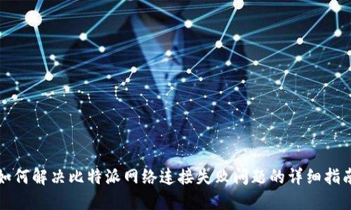 如何解决比特派网络连接失败问题的详细指南