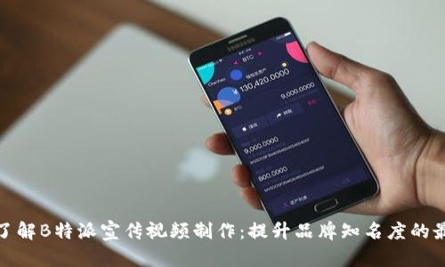 全方位了解B特派宣传视频制作:提升品牌知名度的最佳选择