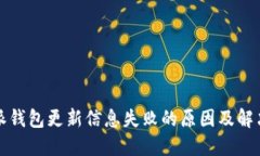 比特派钱包更新信息失败的原因及解决