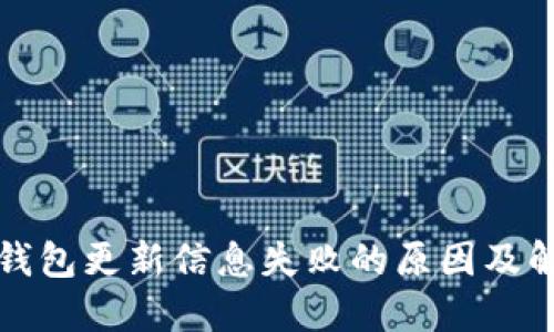 比特派钱包更新信息失败的原因及解决方案