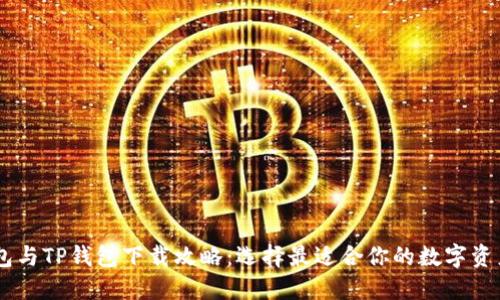 BK钱包与TP钱包下载攻略:选择最适合你的数字资产钱包