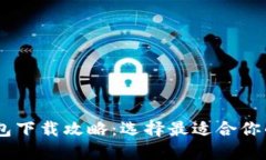 BK钱包与TP钱包下载攻略：选择最适合