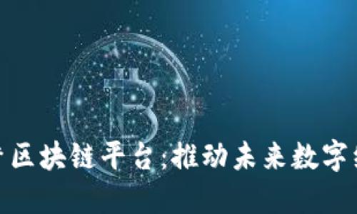 打造云之梦区块链平台:推动未来数字经济的先锋