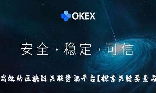 如何构建高效的区块链关联资讯平台?探索关键要素与实现路径