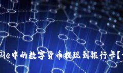 : 如何将BitPie中的数字货币提现到银行