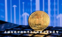 区块链精准施肥平台的现状与未来展望