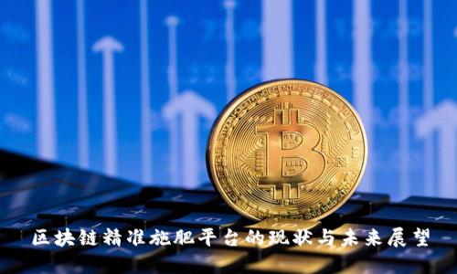 区块链精准施肥平台的现状与未来展望