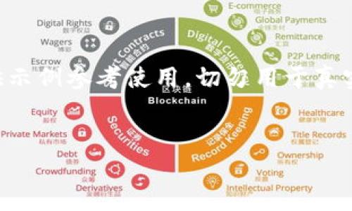 注意:以下内容是基于虚构信息创建的,仅供示例参考使用,切勿用于真实投资。实际投资需谨慎,确保调查真实情况。
深入了解XTY虚拟币:潜力、应用与投资前景