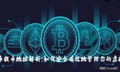 虚拟币提币地址解析：如何安全有效地