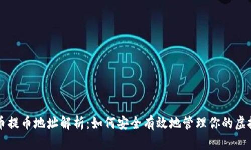 虚拟币提币地址解析:如何安全有效地管理你的虚拟资产