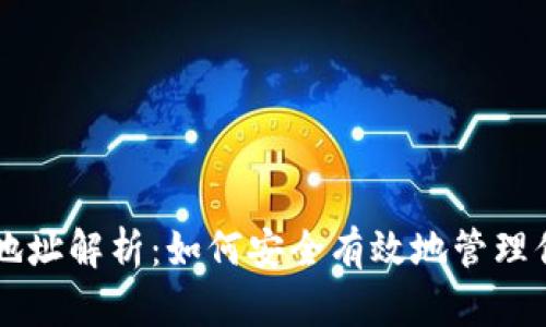 虚拟币提币地址解析:如何安全有效地管理你的虚拟资产