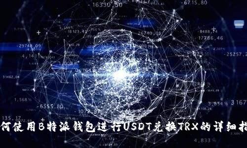 如何使用B特派钱包进行USDT兑换TRX的详细指南