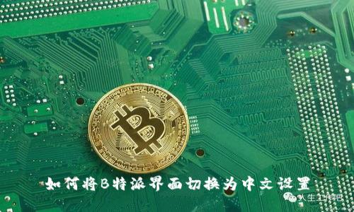 如何将B特派界面切换为中文设置