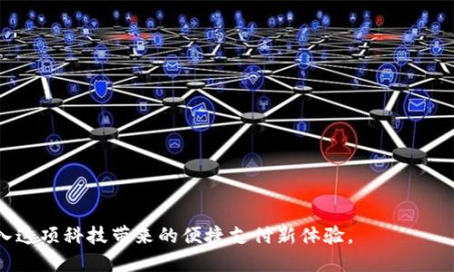 特派支持NFC吗？全面解读B特派的NFC功能

特派,B特派,NFC功能,NFC支付,移动支付/guanjianci

在现代科技迅速发展的时代，移动支付已经成为了生活中不可或缺的一部分。特别是在中国，NFC（近场通信）技术的普及让人们的购物方式、支付习惯发生了翻天覆地的变化。作为一款备受关注的支付工具，B特派的NFC功能自然成为了众多用户关心的焦点。那么，B特派支持NFC吗？本文将对此进行全面解读，并深入探讨与NFC相关的多个问题和应用场景。

什么是NFC？
NFC，全称“Near Field Communication”，是一种短距离的无线通信技术。它允许电子设备之间在近距离内（一般为4厘米以内）进行数据传输。NFC的应用场景非常广泛，尤其在移动支付、智能门锁、票务系统、智能公交卡等领域得到了广泛应用。

NFC的工作原理相对简单，设备只需通过碰触或近距离靠近，即可完成数据交换，这为用户提供了极大的便利。相较于传统的支付方式，NFC支付显得更加安全且高效，用户只需将手机靠近POS机，无需繁琐的输入数据或密码过程。

B特派的基本功能概述
B特派是国内一款新兴的支付工具，集成了多种支付方式，包括传统的银行卡支付、二维码支付以及NFC支付等。其目标是提供一种便捷、迅速、安全的支付体验给用户。由于其操作界面简单直观，且支持多种支付方式，越来越多的用户开始选择B特派进行日常消费。

B特派是否支持NFC？
关于B特派是否支持NFC的问题，答案是肯定的。B特派已经在其应用中集成了NFC功能，用户可以通过配置手机中B特派的应用程序，实现NFC快捷支付功能。用户只需在支持NFC的POS机上轻轻一靠，即可完成支付，流程简单便捷。

为了使用B特派的NFC功能，用户首先需要确保自己的智能手机具备NFC功能，并且在B特派应用中完成必要的设置。用户可以在应用设置中找到NFC支付选项，按照系统提示进行配置，确保银行卡信息的正确输入与绑定。一旦设置完成，用户就可愉快地享受快速支付的乐趣。

NFC支付的优势
1. 便捷性：NFC支付的最大优势在于其便捷性。用户只需将手机与支付终端靠近，无需输入复杂的密码，支付的过程几乎可以做到“一触即付”。这在高峰时段或排队的情况下尤为重要。

2. 安全性：NFC支付相较于传统刷卡支付更具安全性。支付信息在传递过程中进行加密，且每次交易均需生成一次性密码，这使得用户的支付信息更加难以被盗取。

3. 多功能性：除了支持快捷支付，NFC技术还能实现数据传输、身份认证等多种功能，使得设备之间的互动更加丰富。

NFC支付的使用场景
NFC支付的使用场景非常广泛，以下列举几个主要的应用场景：

1. 商超消费：在超市、便利店等场所，用户只需将手机靠近支付终端即可完成支付，可大幅减少排队时间。

2. 公共交通：在某些城市，NFC技术已被应用于公共交通中，用户可以通过手机实现刷卡乘车，这为日常通勤提供了极大的便利。

3. 餐饮支付：许多餐馆已开始引入NFC支付，用户可以通过手机完成快速点餐并支付，大大提升了就餐体验。

使用B特派进行NFC支付的注意事项
在使用B特派进行NFC支付时，用户需要注意以下几点：

1. 检查NFC功能：确认你的手机是否具备NFC功能，并确保在设置中开启NFC。

2. 确保应用更新：为了获得最佳的使用体验，用户需定期检查B特派应用的更新，确保应用程序是最新版本。

3. 安全防范：在使用NFC支付时，请确保环境安全，避免在不明场合随意使用该功能，防止信息泄露。

如何配置B特派的NFC功能？
以下是配置B特派 NFC 功能的简单步骤：

1. 下载并安装B特派应用：确保从官方商店下载并安装最新版本的应用程序。

2. 开启NFC：进入手机设置，找到NFC选项并开启，通常在链接设备或连接设备的设置中找到。

3. 配置支付账户：在B特派应用中按照提示完成银行卡的绑定，确保该银行卡支持NFC支付功能。

4. 测试支付：找到支持NFC支付的商户进行支付，成功后即可确认配置是否完成。

与B特派 NFC 相关的常见问题

1. B特派的NFC支付安全性如何？
在使用B特派进行NFC支付时，安全性是用户非常关注的话题。首先，NFC支付的过程是通过加密的短距离信号进行的，这使得在交易过程中数据被截获的可能性大大降低。同时，B特派在每次支付时会生成一次性密码，确保每次交易的唯一性，降低盗刷风险。

除了加密技术，用户在使用时还应该遵循基本的安全注意事项。例如，不要在公共场所随意使用NFC支付功能，确保自己的设备和应用程序保持最新状态，避免因应用漏洞导致信息泄露。此外，可以在手机中设置锁屏密码和生物识别功能（如指纹、面部识别等），为NFC支付提供额外的安全保护。

2. 怎么解决B特派的NFC支付失败问题？
如果在使用B特派进行NFC支付时发生支付失败的情况，可以尝试以下几种解决方案：

1. 检查NFC功能：确保手机的NFC功能已经开启，并且没有被其他应用占用。

2. 更新应用程序：确保B特派应用为最新版本，老旧版本可能存在兼容性问题。

3. 清理NFC数据：在手机的设置中找到NFC相关的数据，尝试清理或重置NFC设置。

4. 保持距离：在进行NFC支付时，尝试移动手机与支付终端之间的距离，或者调整角度，找到最佳连接位置。

如果经过以上步骤仍未解决问题，建议联系B特派的客服寻求帮助。

3. 是否所有商家都支持B特派的NFC支付？
虽然B特派支持NFC支付，但并非所有商家都研发了支持这一功能的POS终端。在选择商家时，用户可以事先确认该商家是否支持NFC支付。尤其是在一些小型商户或摊贩，可能还仅支持传统的刷卡或现金交易。

为了提升使用体验，用户可以提前了解支持B特派和NFC支付的商家列表，或者向商家询问是否接受NFC支付，避免在结账时出现支付方式不兼容的尴尬。

4. 如何保护自己的B特派账户安全？
保护B特派账户安全的最佳实践包括：

1. 强密码：设置复杂度高且不易被猜测的密码，定期更换。

2. 双重身份验证：如有提供，开启账户的双重身份验证，再增加一个身份保护环节。

3. 定期监控交易记录：定期查看交易明细，若发现异常交易及时联系B特派客服。

4. 不在公共Wi-Fi上使用敏感操作：使用公共网络时，尽量避免进行帐户登陆或支付操作。

5. B特派的NFC支付是否收费？
B特派的NFC支付功能本身是免费的，但在某些情况下，具体手续费可能会依据商家的政策，以及银行卡的类型有所不同。大部分情况下，用户在使用B特派进行NFC支付时，不会额外产生成本，但推荐用户关注相关说明以及使用前查阅条款。

如果用户对手续费有疑问，或在特定商家的付款中遇到不明费用，建议及时向B特派的客服反馈，客服将为您解答相关疑问。

6. B特派还将推出哪些NFC相关新功能？
随着移动支付的迅速崛起，B特派也在不断更新改进其功能，以适应市场需求。未来，B特派可能还将推出以下新功能：

1. 扩大NFC支付覆盖范围：希望进一步增加支持NFC支付的商户，使其支付功能更加广泛。

2. 增加用户个性化设置：推出个性化的支付界面和快捷支付功能，让用户能够在修改设置的过程中享受更愉快的体验。

3. 增加对其他金融产品的支持：例如，结合理财、借款等功能，通过NFC技术提升用户的金融管理体验。

4. 深化社交支付功能：融合社交平台与支付功能，增加用户之间的分享和转账便利性。

总之，B特派作为一款新兴的支付应用，在NFC技术的支持下，逐渐展现出强大的发展潜力和适应能力。随着市场和技术的不断变化，大量的用户也将逐步接入这项科技带来的便捷支付新体验。