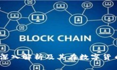 比特派客户：深入解析及其在数字货币