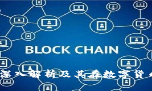 比特派客户:深入解析及其在数字货币市场的影响