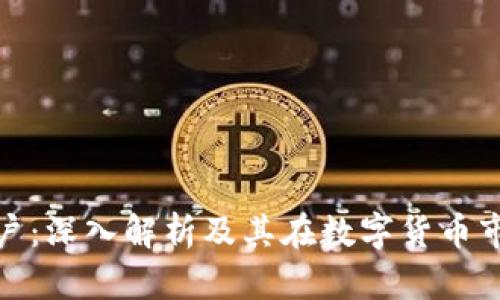 比特派客户:深入解析及其在数字货币市场的影响