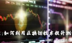 测试平台区块链：如何利用区块链技术