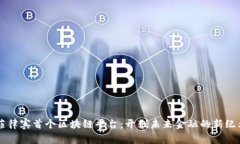 菲律宾首个区块链平台：开创未来金融