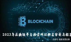 : 2023年区块链平台拍卖网站排名分析与
