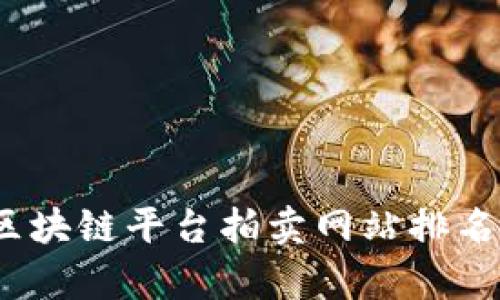 : 2023年区块链平台拍卖网站排名分析与推荐