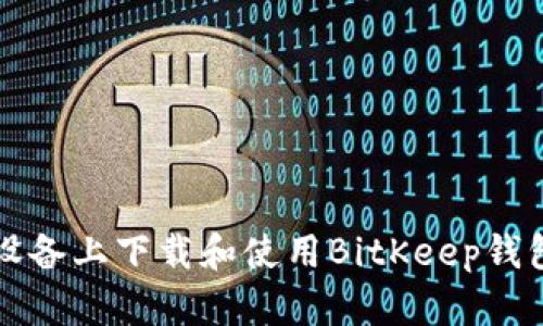 如何在iOS设备上下载和使用BitKeep钱包:详细指南