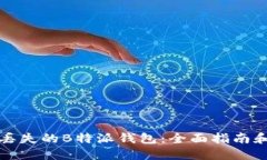 如何找回丢失的B特派钱包：全面指南