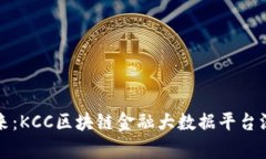 创新未来：KCC区块链金融大数据平台深