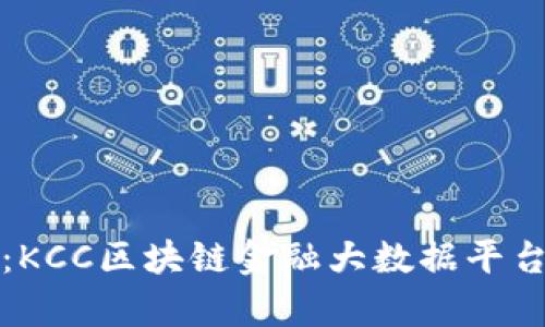 创新未来:KCC区块链金融大数据平台深度解析