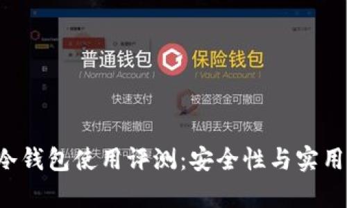 b特派刀锋冷钱包使用评测:安全性与实用性深度分析