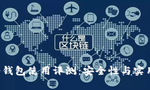 b特派刀锋冷钱包使用评测:安全性与实用性深度分析