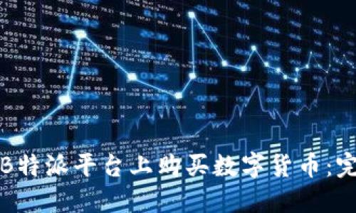 如何在B特派平台上购买数字货币:完整指南