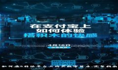 如何在B特派平台上购买数字货币：完