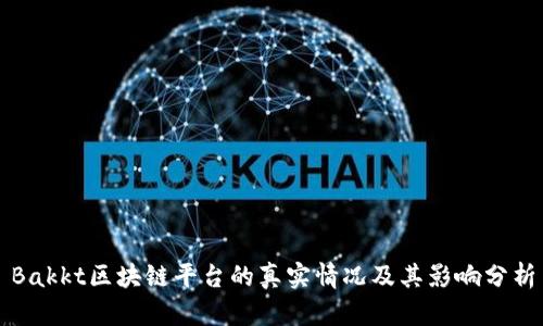 Bakkt区块链平台的真实情况及其影响分析