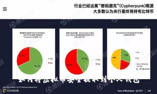 如何将虚拟币安全提取到个人钱包