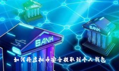 如何将虚拟币安全提取到个人钱包