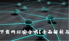 bitp钱包下载网站安全吗？全面解析与