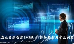 如何在比特派创建EOS账户：详细指南与常见问题