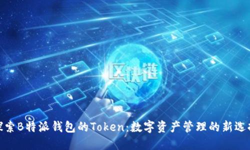 探索B特派钱包的Token:数字资产管理的新选择
