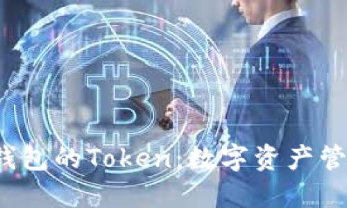 探索B特派钱包的Token:数字资产管理的新选择