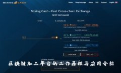 区块链加工平台的工作原理与应用介绍