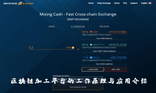 区块链加工平台的工作原理与应用介绍