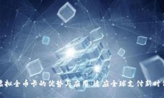 虚拟全币卡的优势与应用：适应全球支