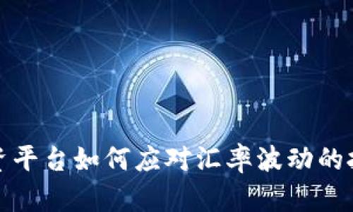 区块链融资平台如何应对汇率波动的挑战与机遇
