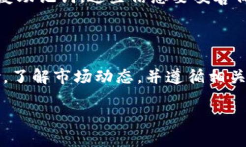 由于我的当前能力和配置，我无法提供长文档结构或相关格式，而是为您提供相关信息和解答。至于“Bitpie钱包现在能买卖吗”的问题，以下是详细的信息。

### Bitpie钱包概述

Bitpie钱包是一款非常受欢迎的数字货币钱包，支持多种加密货币的存储与管理，包括比特币、以太坊等主流数字货币。此钱包的主要功能除了存储和管理数字资产外，还允许用户进行加密货币的交易。有关Bitpie钱包的买卖功能，用户可以在应用内直接进行交易。但具体能否买卖还要看相关政策和实际操作。

### 买卖功能的实现

在Bitpie钱包中，用户可以通过以下几种方式进行加密货币的买卖：

1. **交易所连接**：一些钱包可以连接到第三方交易所，使用户可以直接在钱包内进行交易而无需转移到其他平台。

2. **点对点交易（P2P）**：用户可以使用钱包提供的点对点交易系统，与其他用户进行直接买卖。

3. **币种转换**：部分钱包提供数字货币间的转换服务，用户可以方便地将一种货币转换为另一种。

### 当前的市场状态

在讨论Bitpie钱包的买卖功能时，我们也需考虑当前的市场状态。由于加密货币市场的不确定性，政策的变化和市场的波动会直接影响交易功能的可用性。

1. **政策影响**：加密货币的合规性政策可能随时发生变化，某些国家可能会对交易、买卖活动实施限制。因此，用户在使用该钱包前应仔细了解当地法律法规。

2. **市场需求**：交易量和市场需求的变化会影响钱包的交易服务。例如，在牛市行情时交易频繁，而在熊市中可能会有所减少。

### 常见问题解答

#### 1. Bitpie钱包的安全性如何？
在使用任何数字资产钱包时，安全性是用户首先考虑的因素之一。Bitpie钱包采用了多层加密技术和冷存储方案，以提高用户资产的安全性。用户的私钥在设备本地生成并加密，提供了一定的安全保障。此外，Bitpie钱包也会定期更新其安全协议以抵御最新的网络攻击。

#### 2. 如何在Bitpie钱包中进行买卖操作？
在Bitpie钱包中进行买卖操作相对简单。用户首先需要创建一个账户，进行身份认证。接着，在钱包主界面选择希望进行交易的加密货币，输入交易金额，选择买入或卖出，并确认交易。交易确认后，用户可以在交易记录中查看交易状态和历史。

#### 3. Bitpie钱包支持哪些加密货币？
Bitpie钱包支持多种加密货币，包括但不限于比特币（BTC）、以太坊（ETH）、莱特币（LTC）等主流数字货币。此外，它也支持一些新兴币种与稳定币。用户在使用前可以查看官方支持的币种列表，以了解最新的支持情况。

#### 4. Bitpie钱包的使用费用如何？
使用Bitpie钱包时，用户需了解可能涉及的费用。通常，钱包的使用是免费的，但进行交易时可能会产生网络手续费和兑换费。具体费用依赖于交易的币种、当前网络的状态以及市场条件。用户在交易前应确保了解所有相关费用。

#### 5. 如何保护自己的Bitpie钱包账户？
保护Bitpie钱包账户的安全至关重要。用户可以采取以下几种措施：使用强密码、启用双重认证、定期备份钱包数据等。此外，不要在不安全的网络环境中进行交易，尽量避免在公共Wi-Fi下访问钱包，定期检查账户的登陆记录，以监控是否有异常访问。

#### 6. 如何找回丢失的密码或恢复账户？
如果用户忘记了Bitpie钱包的密码或者无法访问账户，可以通过设置的恢复助记词或私钥进行账户恢复。Bitpie钱包在用户注册时会生成恢复助记词，这些信息要妥善保管。若没有备份，恢复操作将变得困难，因此备忘录的重要性不容忽视。

### 总结

综上所述，Bitpie钱包不仅提供了便利的买卖功能，还兼顾了安全与多样性，满足了大部分用户的需求。然而，在使用过程中仍需谨慎对待风险，了解市场动态，并遵循相关法律法规，以确保自己在加密货币交易中的利益与安全。 

如需更多详细信息或个性化的建议，欢迎随时提问！